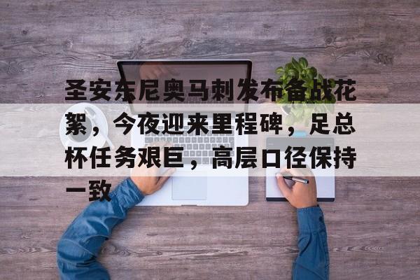 开云体育app-圣安东尼奥马刺发布备战花絮，今夜迎来里程碑，足总杯任务艰巨，高层口径保持一致的简单介绍